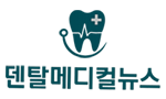 덴탈메디컬뉴스
